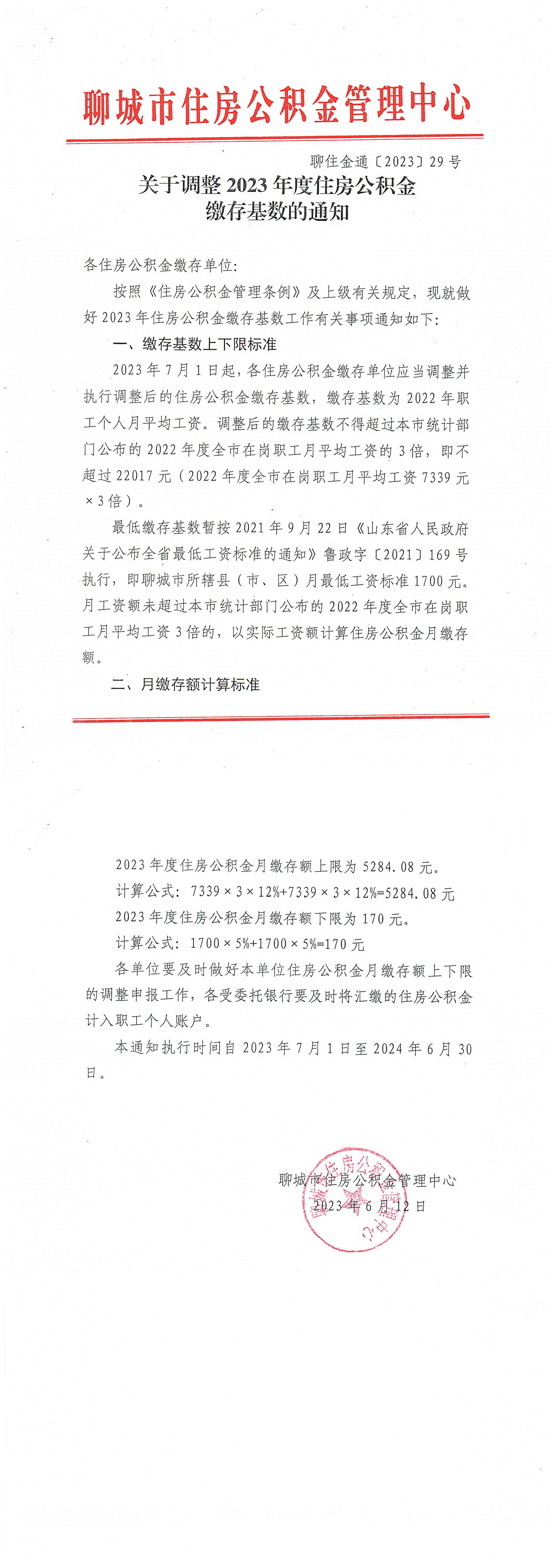 关于调整2023年度住房公积金缴存基数的通知_00.jpg