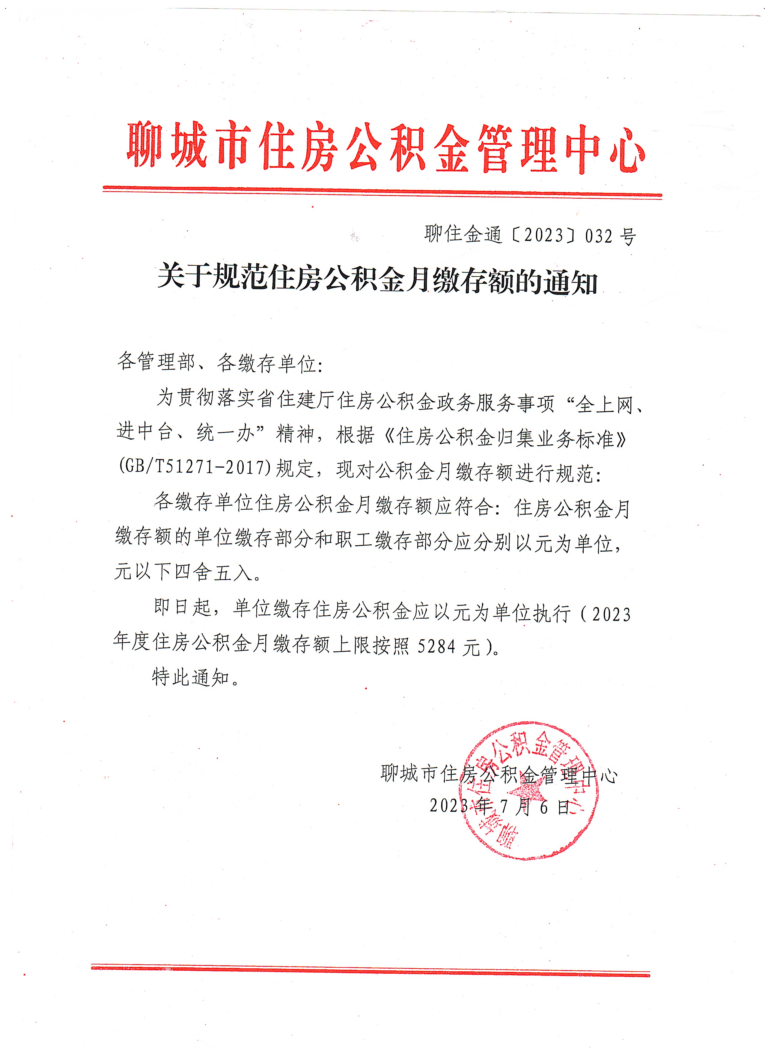 关于规范住房公积金月缴存的通知.jpg