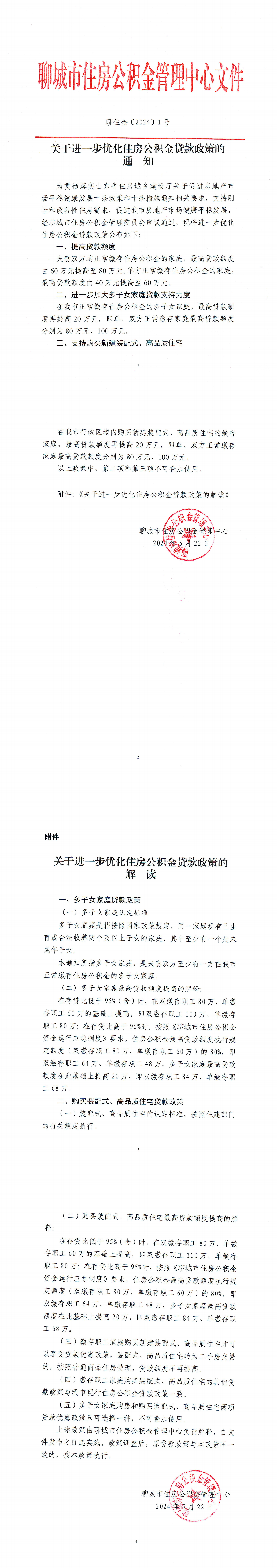 关于进一步优化住房公积金贷款政策的通知.png